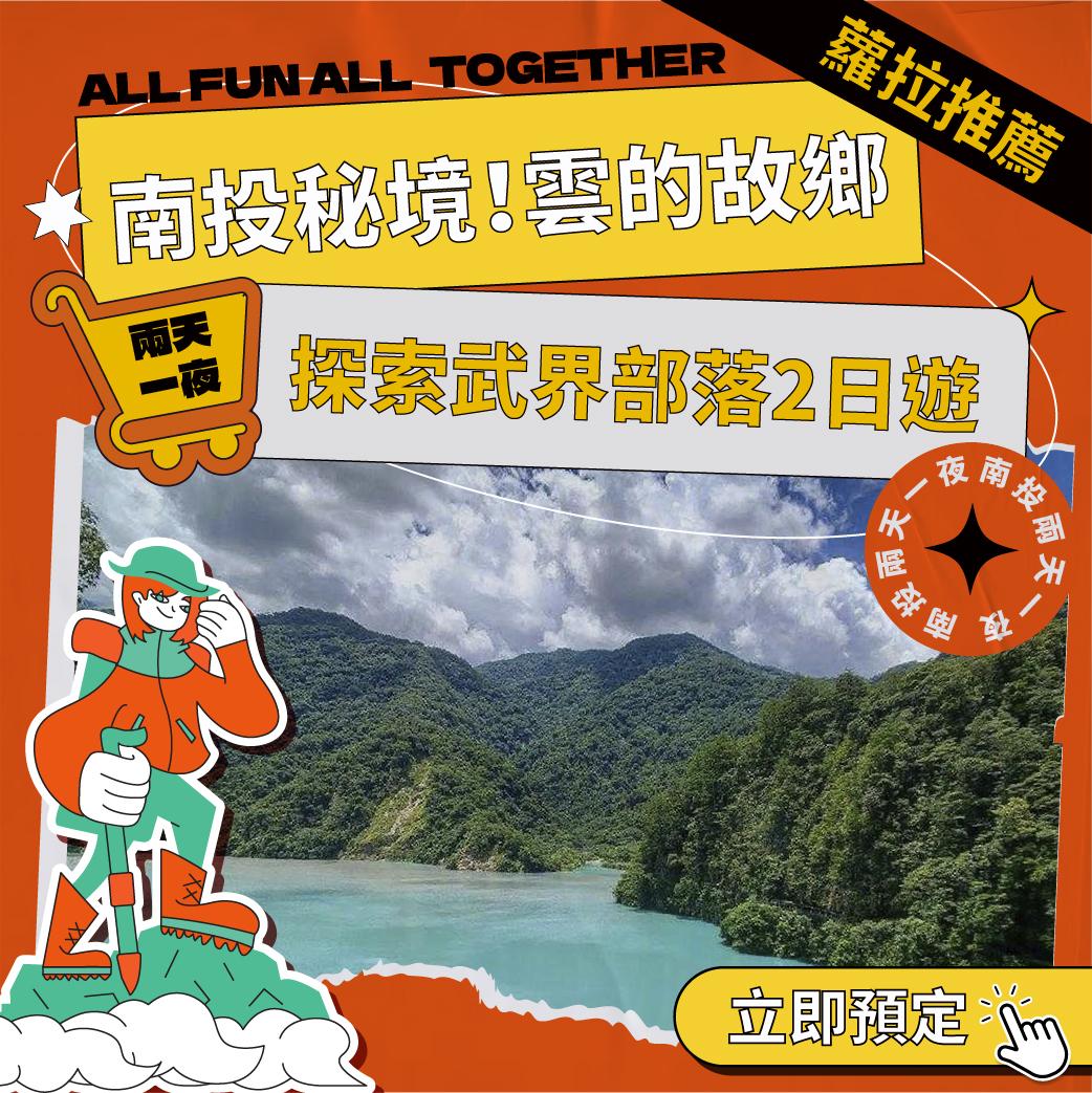 1150106樂派-熱門行程_南投