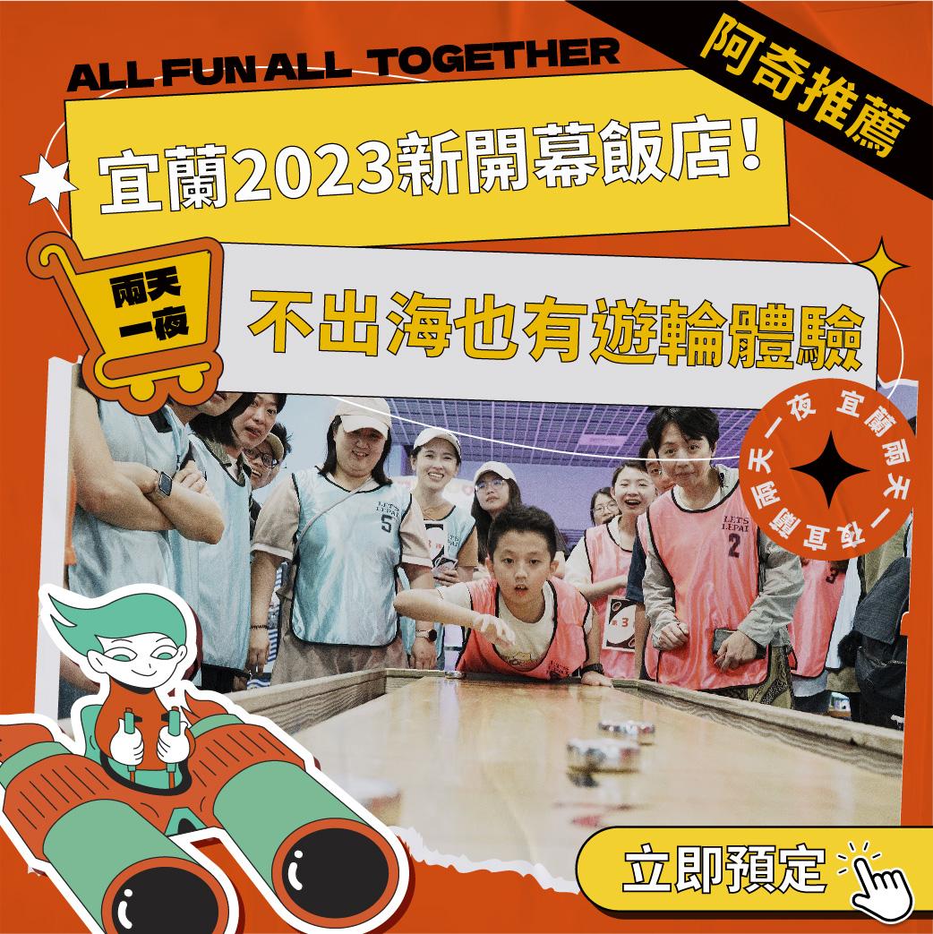 1150106樂派-熱門行程_宜蘭