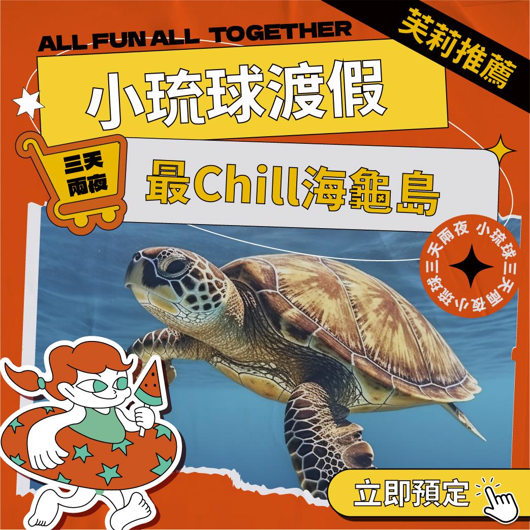 1150106樂派-熱門行程_小琉球