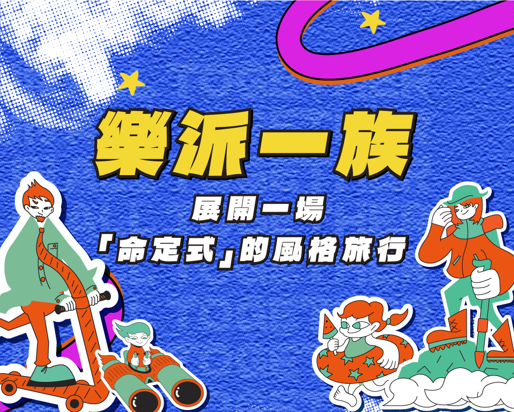 1150108樂派-樂派一族介紹-V1_MB